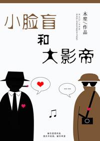小脸盲和大影帝里面的攻是处吗