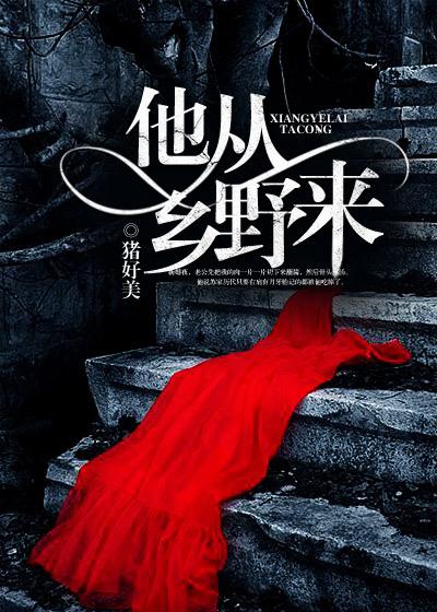 他来自乡下用英语怎么说