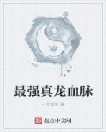 我的真龙血脉TXT