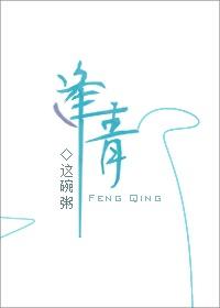 逢青这碗粥TXT