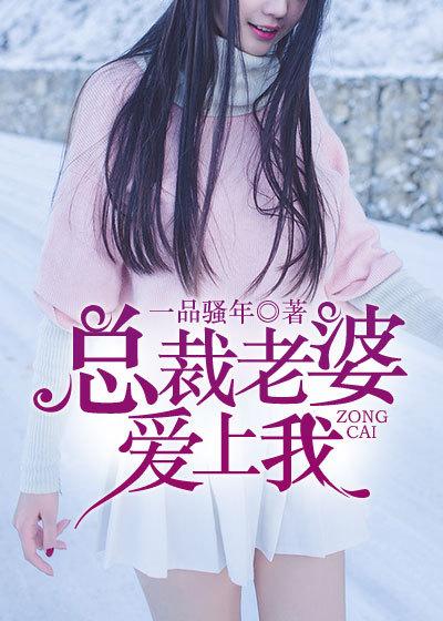 总裁老婆爱上我完整版免费观看