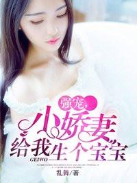 小甜妻生个宝宝
