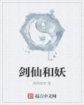 剑仙与妖女的强制夺舍漫画
