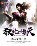 教化诸天张帆