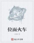 位面游火车的图片