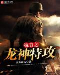 抗战之我是龙文章
