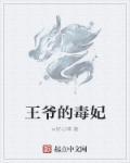 王爷的毒妃不好惹电视剧全集免费观看