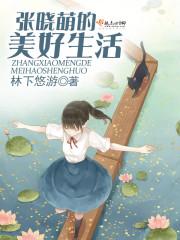 张小萌电视剧