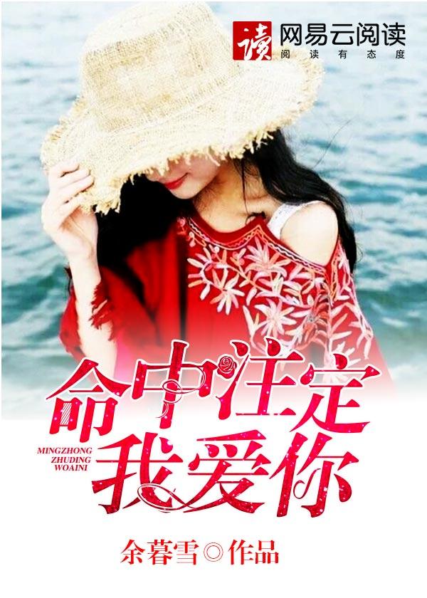 命中注定我爱你内地版