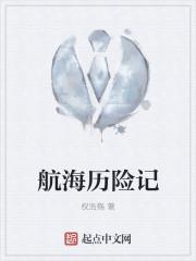 航海历险记要找到星星童年动画