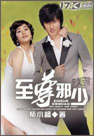 至尊邪天全文阅读免费