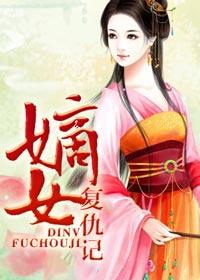 嫡女复仇记完整版