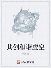 共创和谐社会下一句