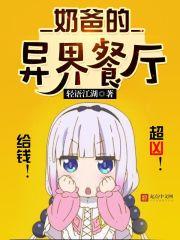 奶爸的异界餐厅全本TXT