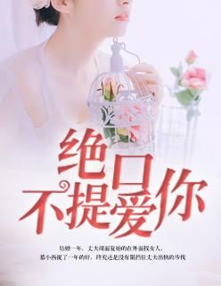 绝口不提爱你什么时候发行的