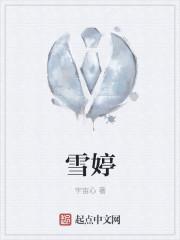 雪婷名字的由来