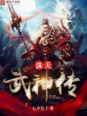 诛仙武神天极塔