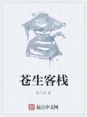 苍生客栈内容概括