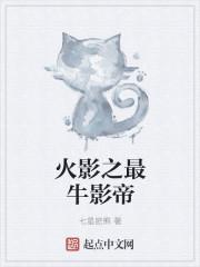 火影之最牛影帝好看不
