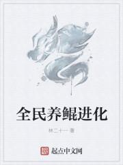 全民养鲲进化女主