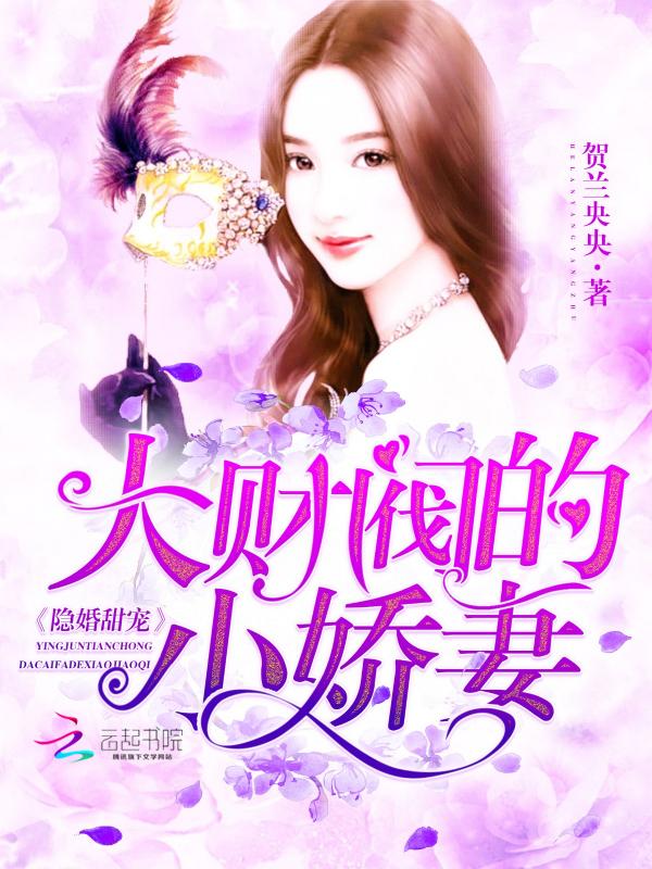 隐婚甜宠大财阀的小娇妻顾薇薇傅寒峥