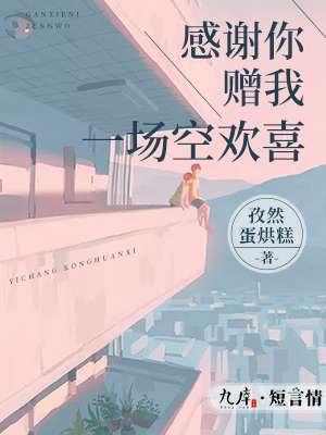 感谢你赐给我一场空欢喜出处