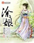 涂娘同性恋
