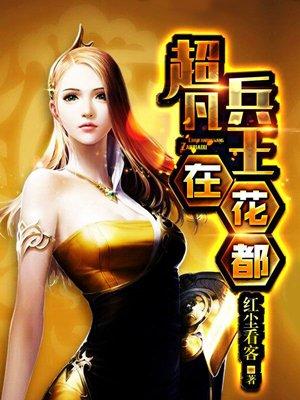 超凡兵王罗非免费