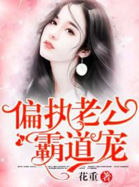 偏执老公霸道宠TXT文档