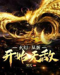 玄幻之从蛋开始