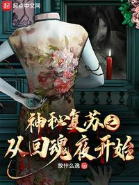 神秘复苏之从回魂夜开始 什么时候更新