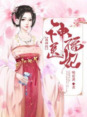 战神的神医福妃全文免费阅读