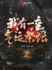 我有一座气运祭坛 第368章