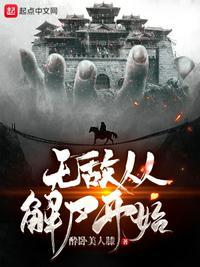 无敌从淬体开始免费阅读