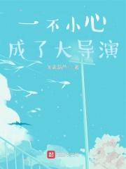 一不小心成了大导演 曾璃