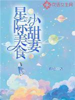 穿成星际大佬的作精小锦鲤