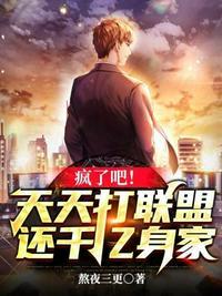 天天打联盟还千亿身家txt