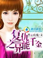 名门重生之异能千金TXT