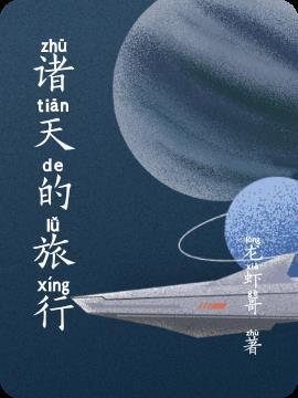 诸天游戏旅行者