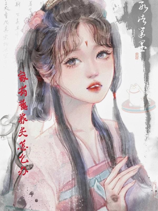 童养媳有夫妻感情吗