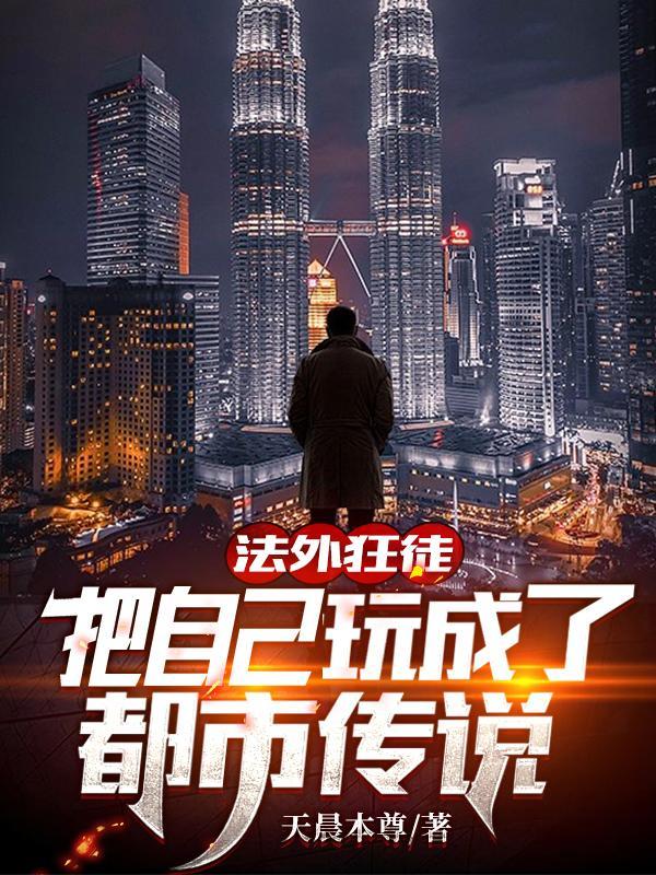 法外狂徒把自己玩成了都市传说 天晨本尊