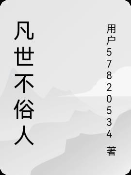凡俗人是什么意思