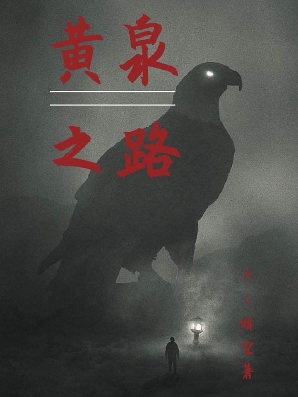 黄泉之路不可走打一生肖