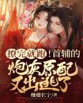 首辅的炮灰前妻听书网