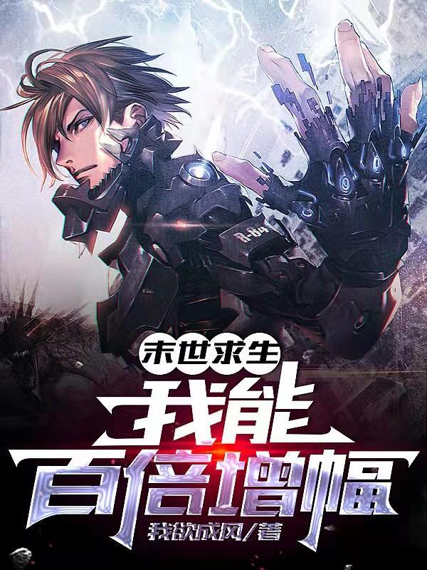 末世求生百倍增幅飞卢