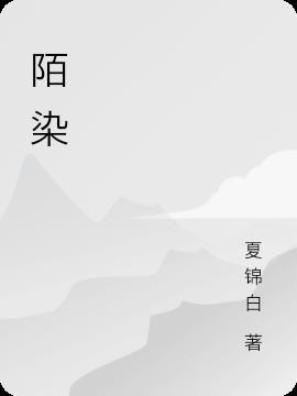 陌染悲凉
