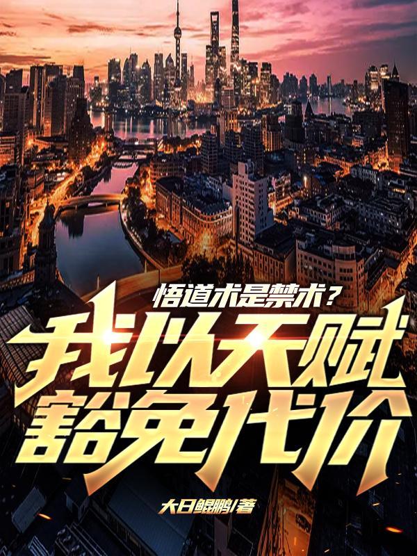 悟道术是禁术?我以天赋豁免代价百度