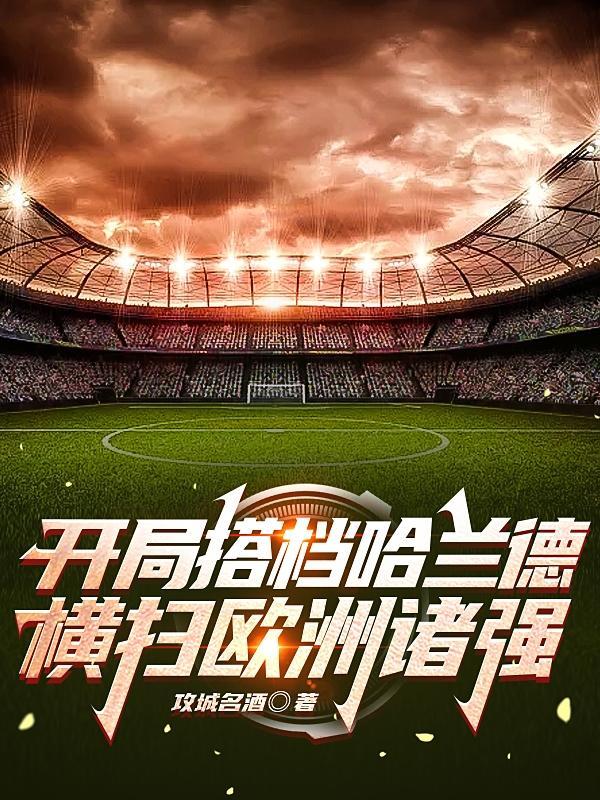 横扫欧洲诸强(1-203)