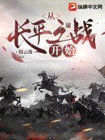 从长平之战开始的诸侯国