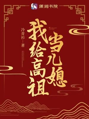 我给高祖当儿媳里